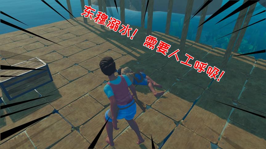 木筏求生联机18：东穆溺水，西西需要为其人工呼吸，可男女有别
