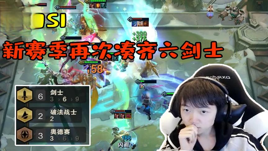 神超新赛季再次凑齐6剑梦回S1 【云顶之弈】