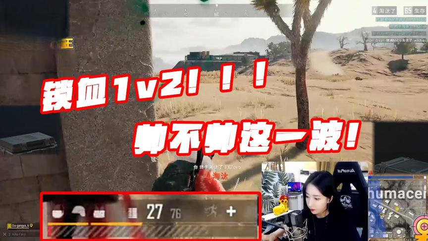 绝地求生呆妹儿：我是那种放弃队友的人吗！看我锁血一打二！