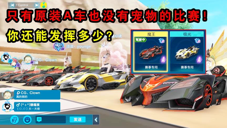 QQ飞车手游：只有原装A车，不能带宠物的比赛！你还能发挥多少？