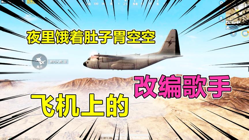 爆笑吃鸡19：把我唱饿了，你们觉得怎么样？改编来自天堂的魔鬼