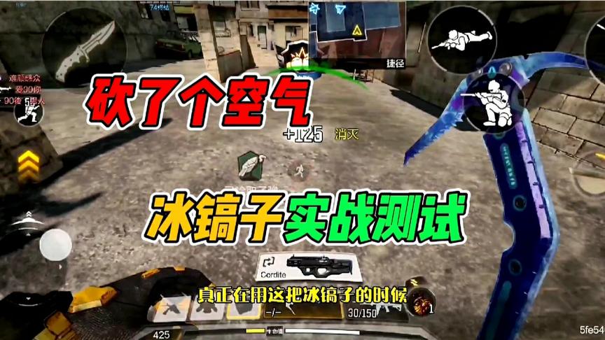 使命召唤手游：“欠粉丝”的冰镐子实战测试！砍了个空气？