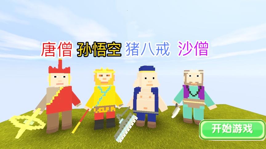 迷你世界：新版“迷你西游记大冒险”游戏模式，选孙悟空能分身？