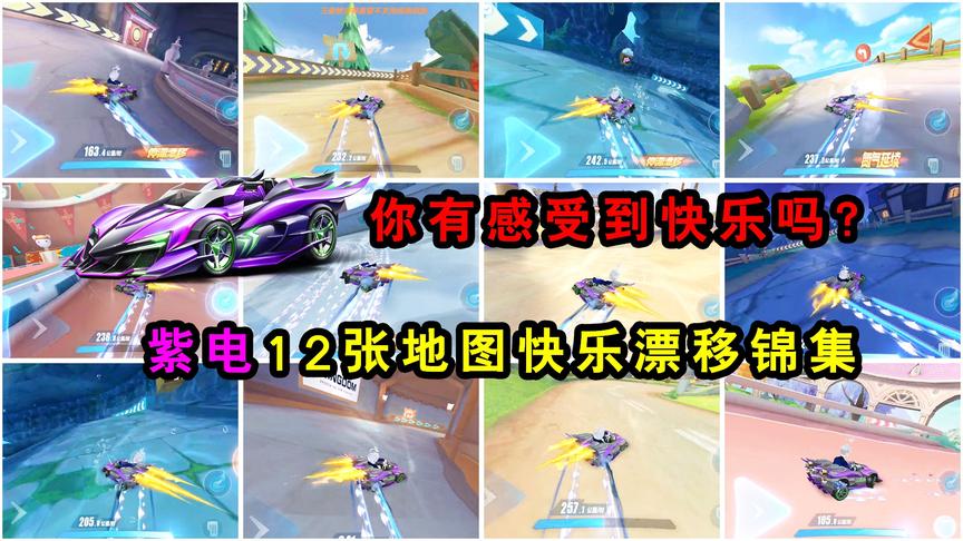 QQ飞车手游：快乐漂移车紫电！就是爱漂移，12张地图极速拖漂锦集