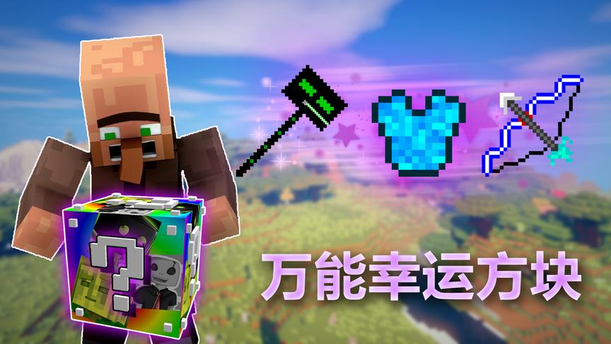 我的世界万能幸运方块4：超级火箭直接毁灭大地！