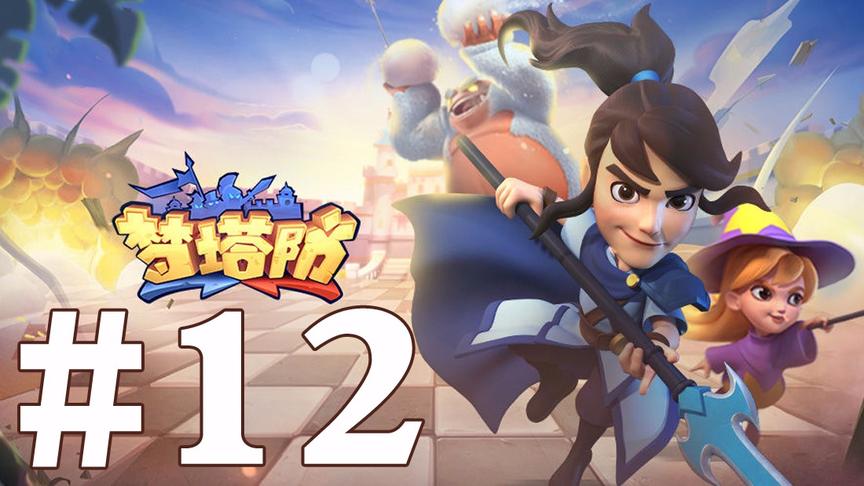 【奥尼玛】梦塔防 EP12