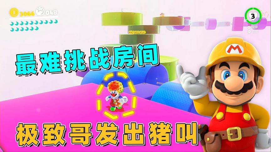 马里奥30：遇到最难挑战房间，极致哥被吓得发出猪叫