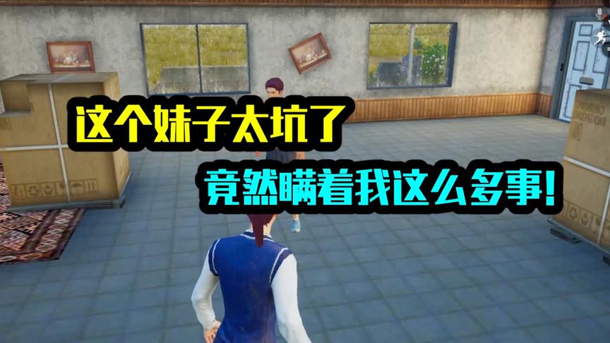 这个妹子太坑了！竟然瞒着我这么多事！