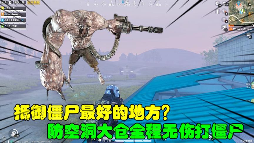 和平精英大神秀55：抵御僵尸最佳地方？防空洞大仓全程无伤打僵尸