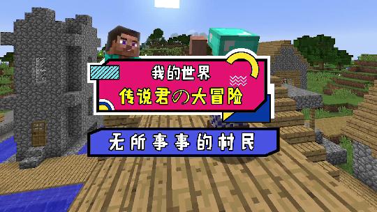 我的世界：当你长期没事做的时候就会变成傻子村民