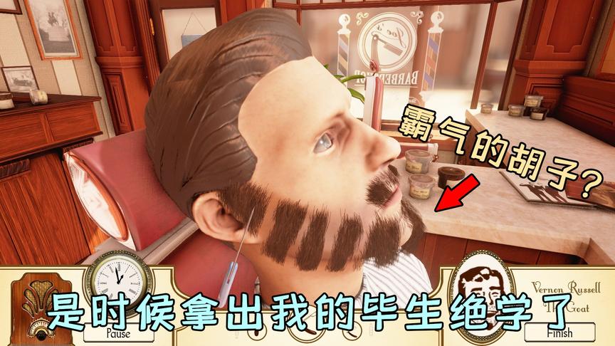 剃胡子模拟器：客人想要一个霸气的胡子，不知道这款他还满意吗？