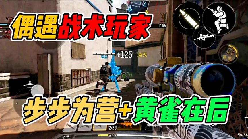 使命召唤手游：大神将战术用在队友身上