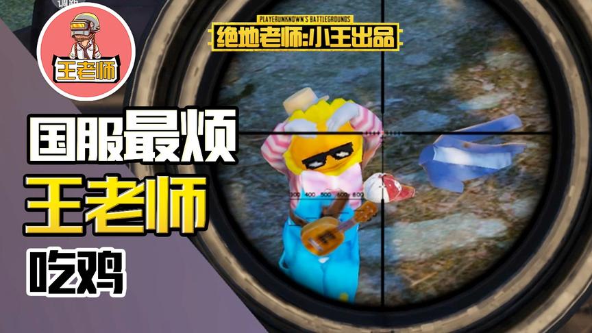 王老师吃鸡：用向日葵当诱饵施展忍术 居然还是被识破了！