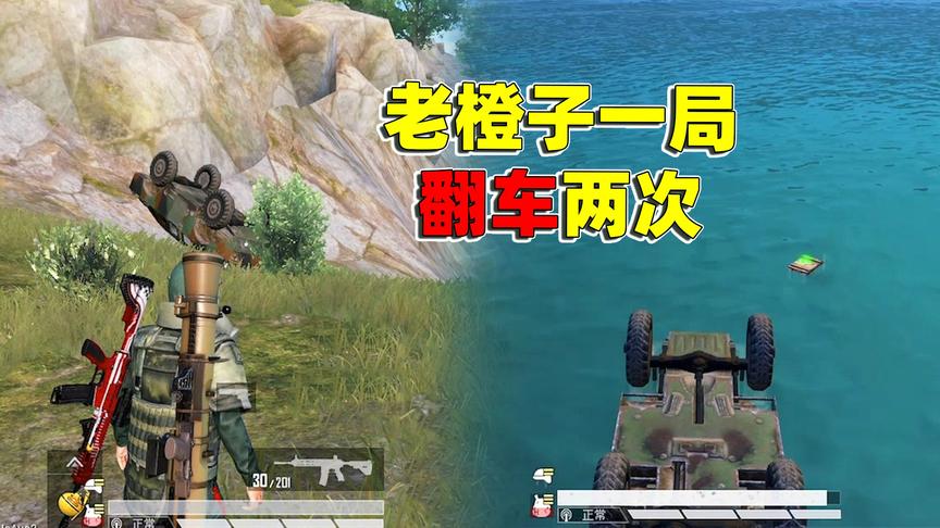 招牌砸了！装甲车一局被老橙子开翻两次 最后还葬送了橙嫂和全队
