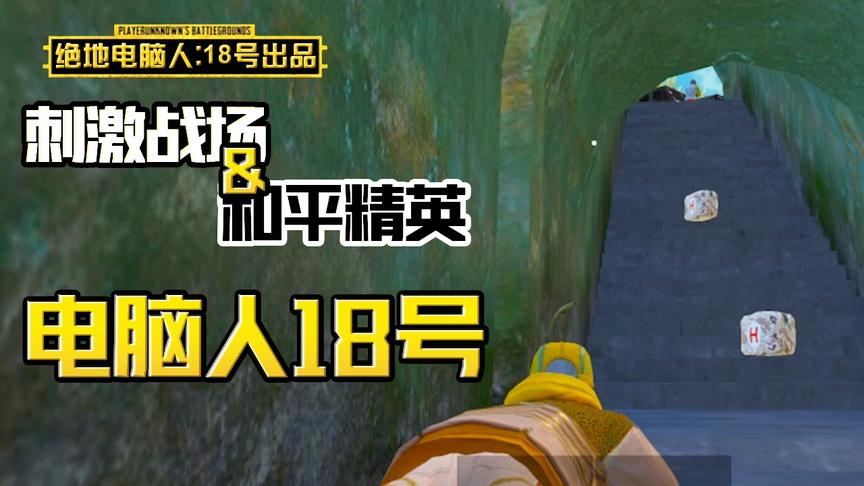 电脑人18号：防空洞设下重重埋伏，这次总该送出快递了吧！