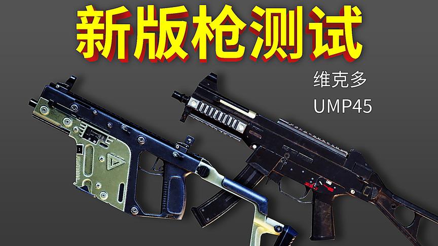 【时少权】新版维克多&UMP45究竟有什么变化？