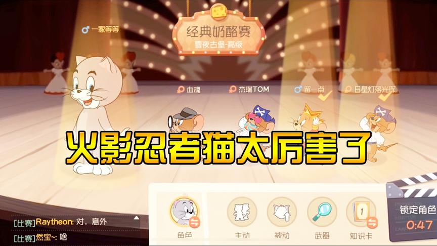 《猫和老鼠手游》CH明明解说：火影忍者猫，太厉害了