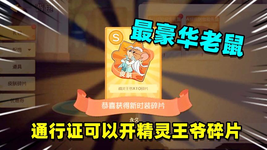 猫和老鼠手游：发现背包里有10个皮肤礼包，打算试下开出精灵王爷