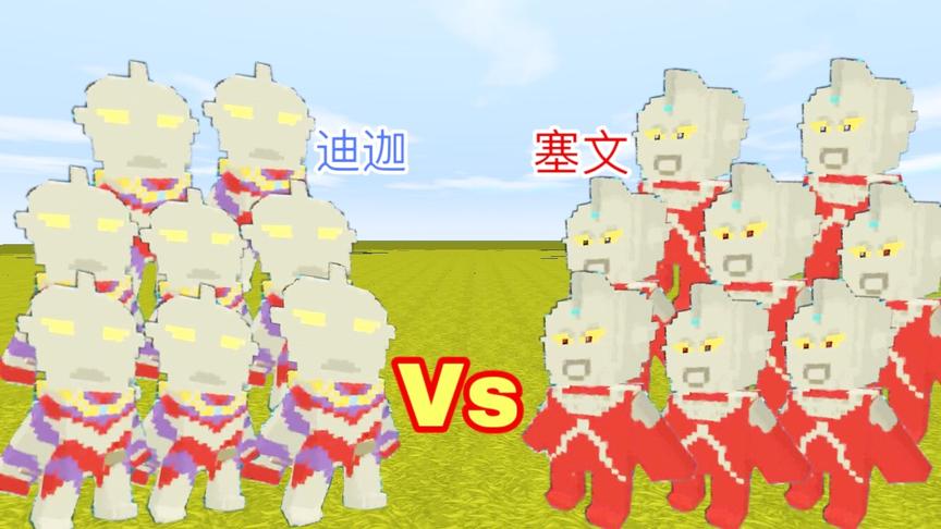 迷你世界：新版皮肤大作战，“迪迦奥特曼”大战“赛文奥特曼”！