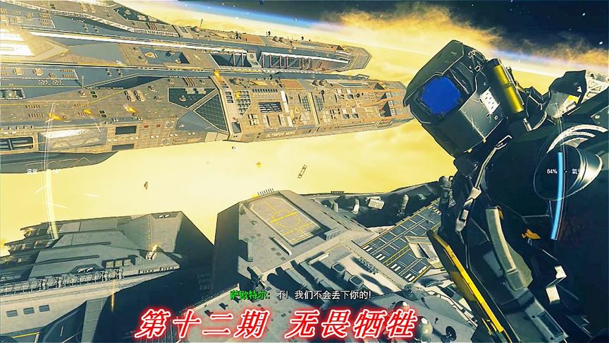 无畏牺牲《COD13无限战争》P12：无畏牺牲