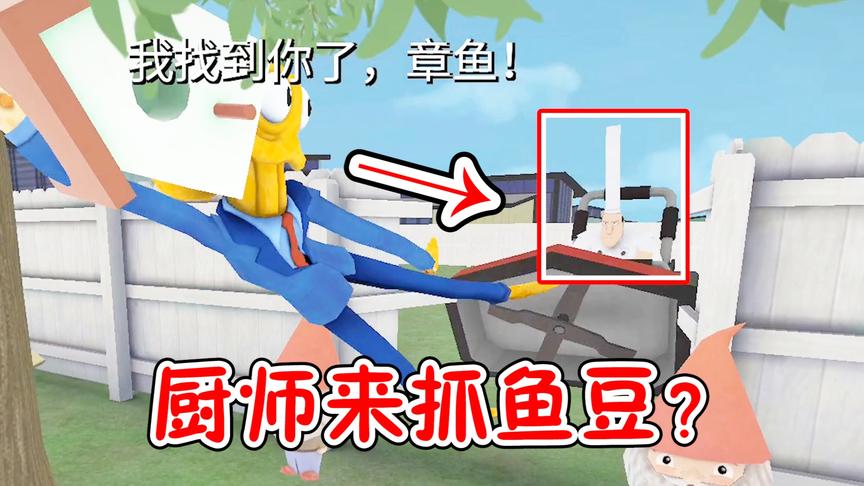 章鱼奶爸：八爪鱼在院子里除草！厨师拿绞肉机来抓我？