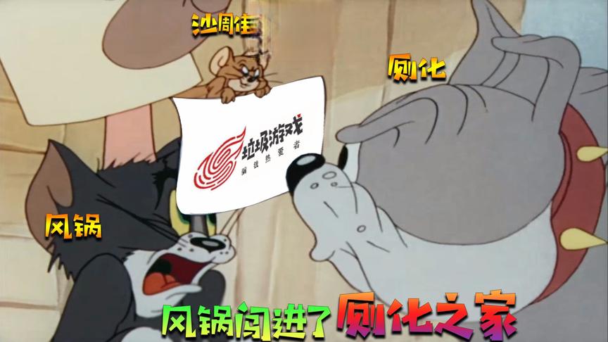 猫和老鼠手游：风锅误入厕化之家 厕化全体出洞针对风锅 太惨了