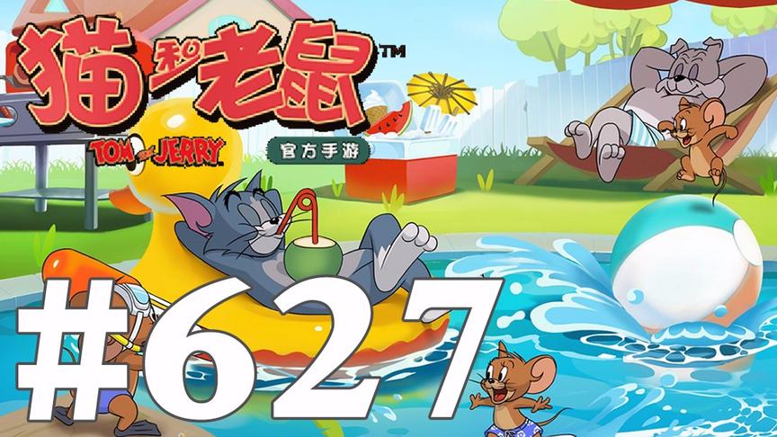 【奥尼玛】猫和老鼠手游 EP627