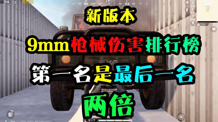 和平精英：9mm枪械伤害测试！第一名比UZI高70%！是最后一名2倍！