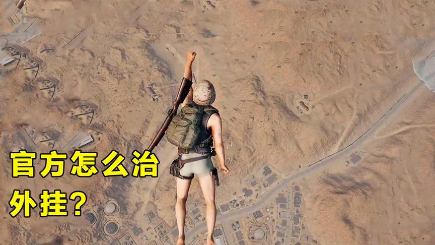 “吃鸡”反作弊部门曝光，透露有硬件封禁，自制反作弊系统将上线