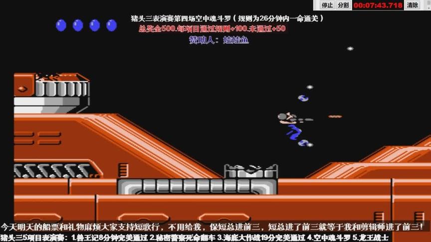 大神最终任务最速通关，小时候都管他叫空中魂斗罗吧