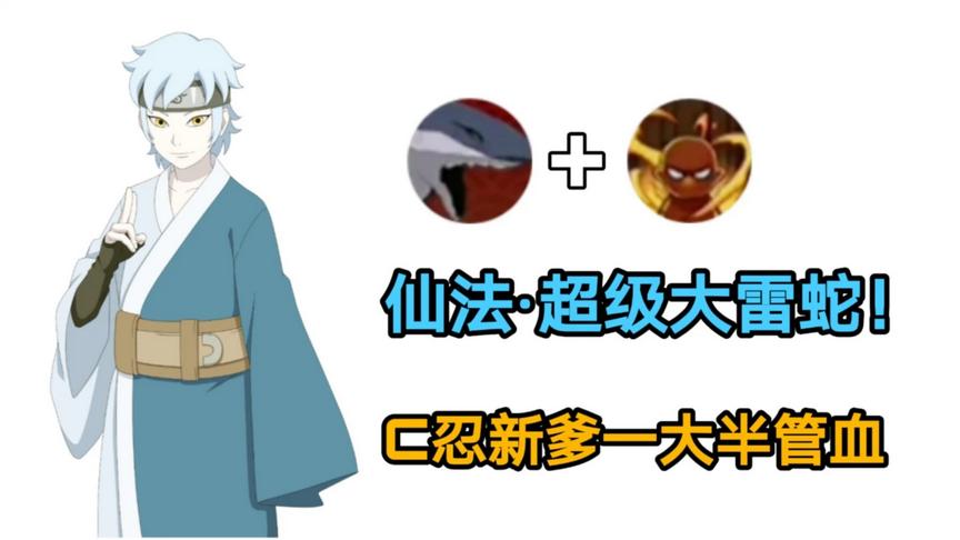 火影手游：一大半管，技高亿筹？修过仙的雷蛇就是强啊！