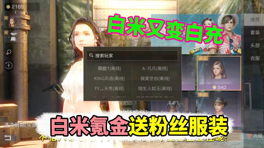 明日之后：白米氪金送粉丝服装，但没想到又白充了！