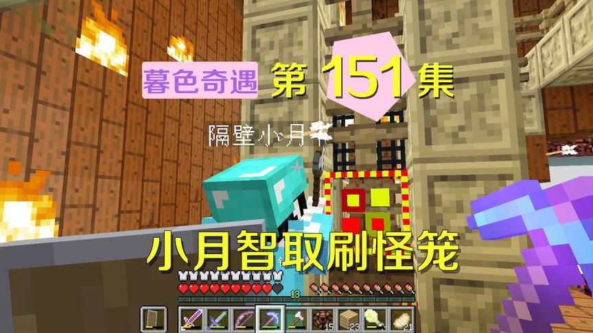 我的世界阿阳暮色奇遇151：小月比我要聪明？独自一人解决刷怪笼