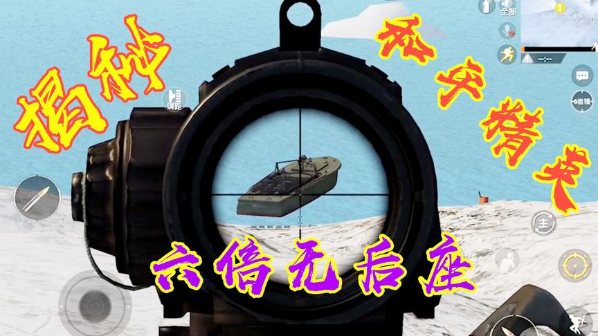 揭秘和平精英六倍无后座