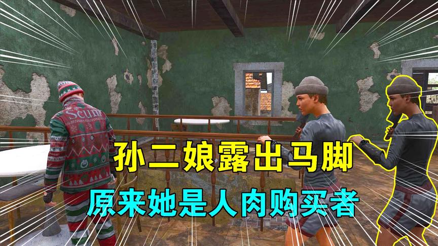 Scum荒野求生18：孙二娘露出马脚，原来她是人肉购买者，要做馅饼
