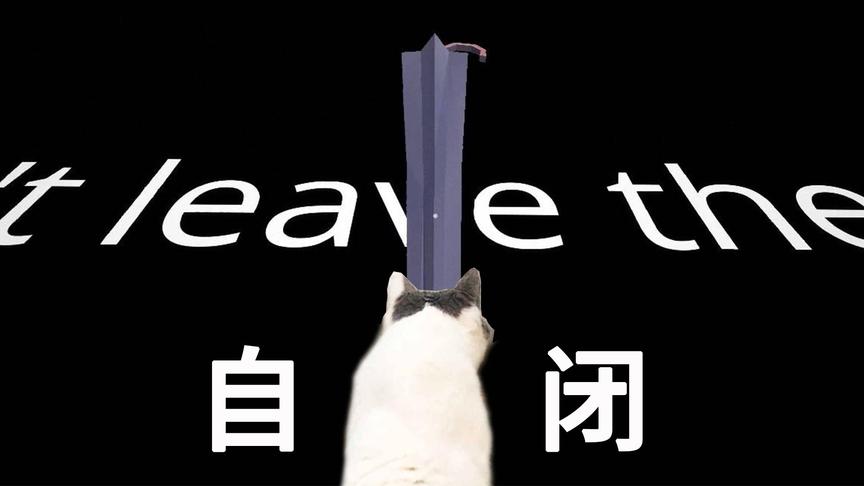 【小熙解说】孤独人生 语言暴力会给一个人带来什么呢？
