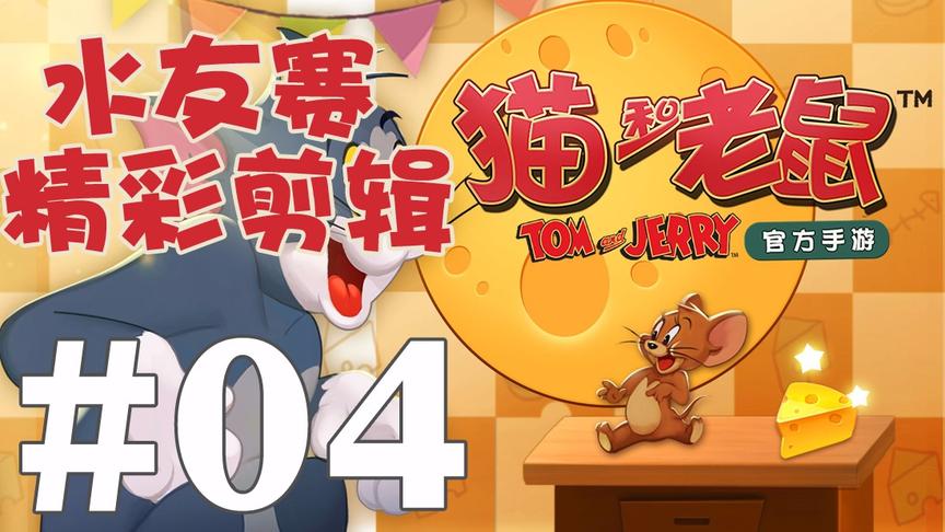 【奥尼玛】猫和老鼠手游 EP468 水友赛 EP4 都是大逆风强行翻盘