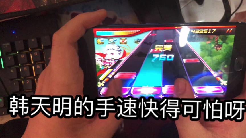 弹钢琴的手却用来玩游戏，韩天明表示可惜了呀！