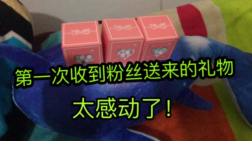 在下韩天明：第一次收到粉丝的礼物太感动了！