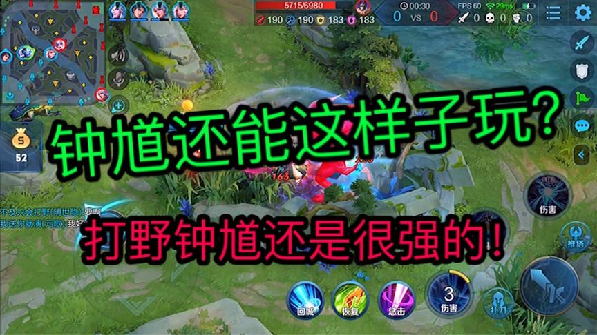 玩钟馗打野！就算被骂是小学生才玩我也要证明钟馗可以打野