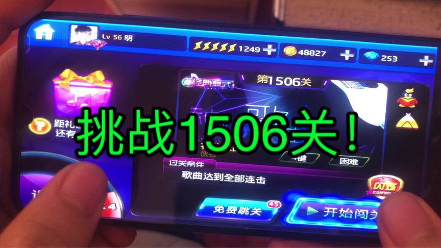 当神仙一般的手速挑战1506关卡！难度高得想砸手机！