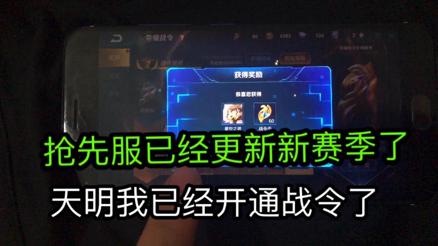 抢先服已经更新新赛季了，天明我都已经开通战令了！