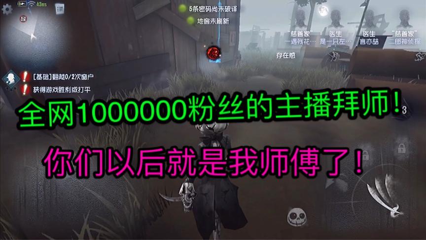 第五人格：你们以后就是1000000粉丝主播的师傅了！