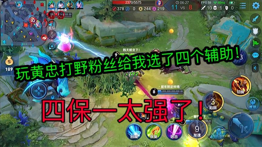 当黄忠打野遇到粉丝4保1会怎么样？