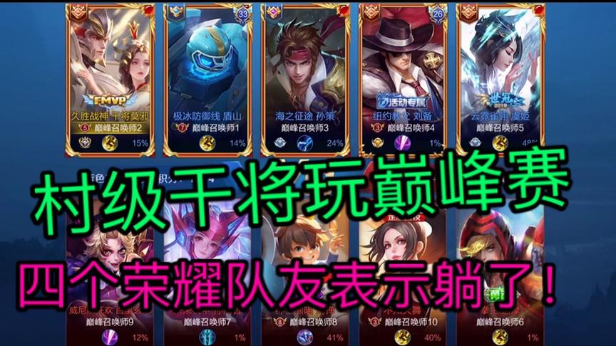 韩天明用干将，四个荣耀队友表示躺好！