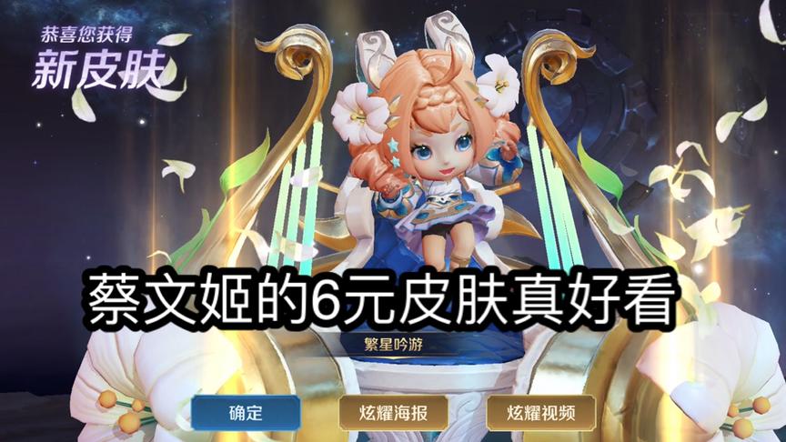 送给大家10个蔡文姬的6元皮肤。