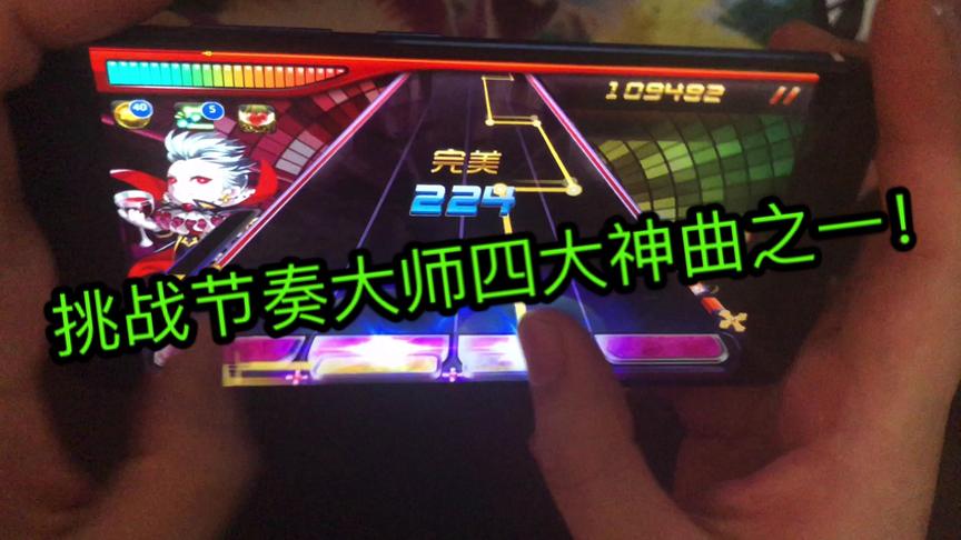 挑战节奏大师四大神曲之一！差点闪瞎了自己的眼睛