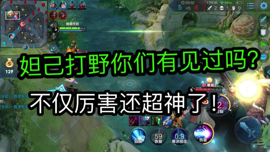 妲己打野你们见过吗？不仅厉害而且还超神了！国服都不敢这么做