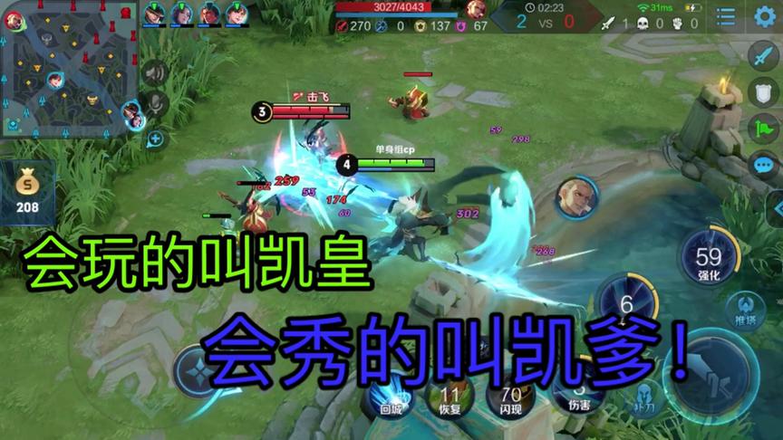 会玩的叫凯皇，会秀的叫凯爹！