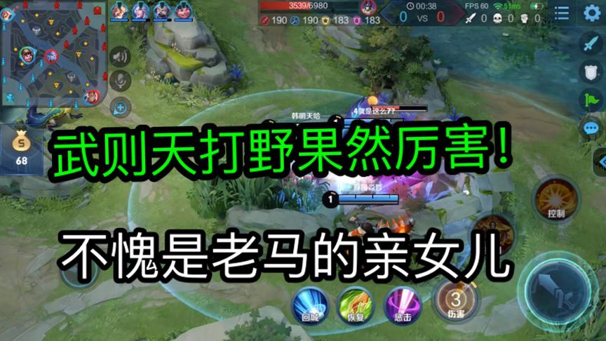 武则天打野果然厉害！不愧是老马的亲女儿